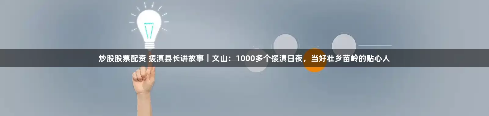 炒股股票配资 援滇县长讲故事｜文山：1000多个援滇日夜，当好壮乡苗岭的贴心人