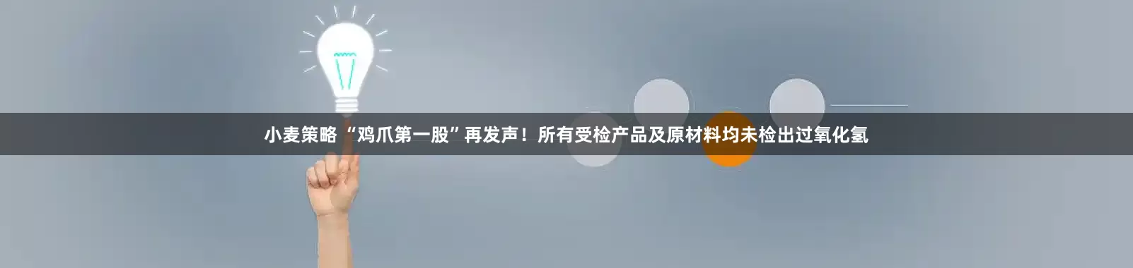 小麦策略 “鸡爪第一股”再发声！所有受检产品及原材料均未检出过氧化氢