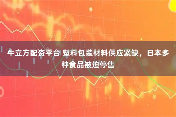 牛立方配资平台 塑料包装材料供应紧缺，日本多种食品被迫停售